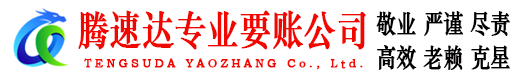 永新腾速达要账公司
